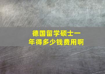 德国留学硕士一年得多少钱费用啊