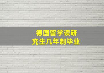 德国留学读研究生几年制毕业