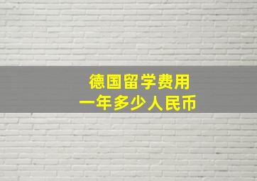 德国留学费用一年多少人民币