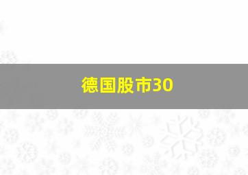 德国股市30