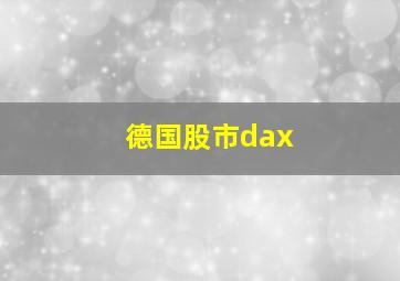 德国股市dax