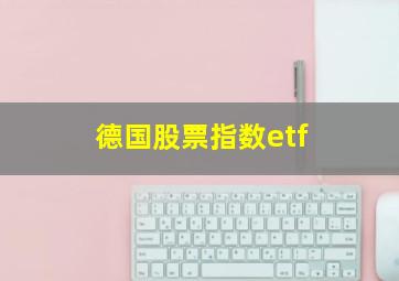 德国股票指数etf