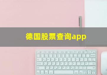 德国股票查询app