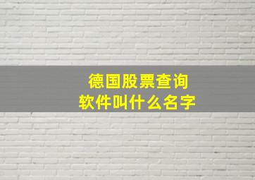 德国股票查询软件叫什么名字