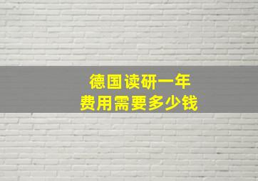 德国读研一年费用需要多少钱