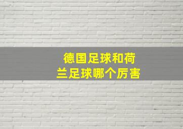 德国足球和荷兰足球哪个厉害