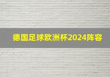 德国足球欧洲杯2024阵容