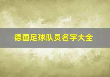 德国足球队员名字大全