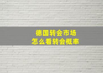 德国转会市场怎么看转会概率