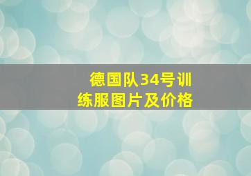 德国队34号训练服图片及价格