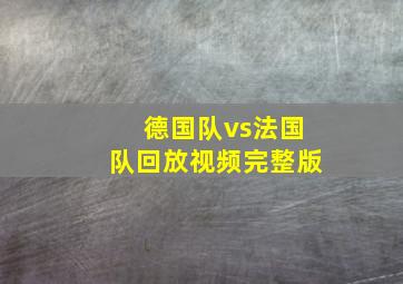 德国队vs法国队回放视频完整版