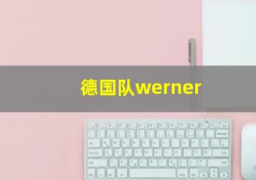 德国队werner