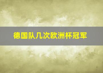 德国队几次欧洲杯冠军