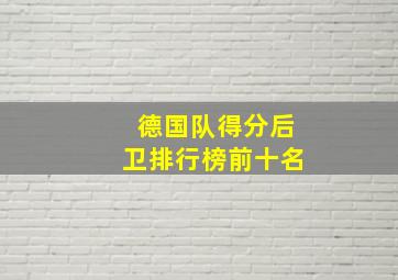 德国队得分后卫排行榜前十名