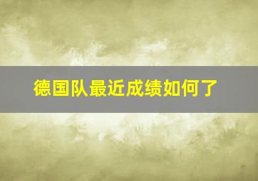 德国队最近成绩如何了