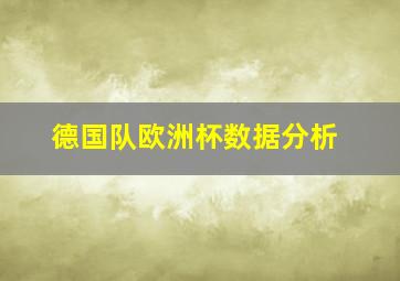 德国队欧洲杯数据分析