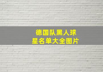 德国队黑人球星名单大全图片