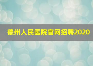 德州人民医院官网招聘2020