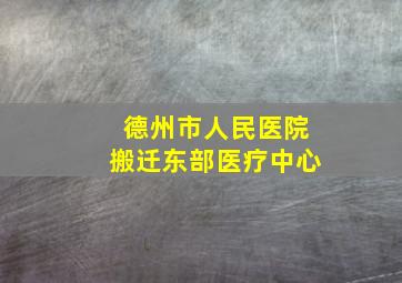 德州市人民医院搬迁东部医疗中心