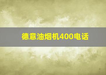 德意油烟机400电话