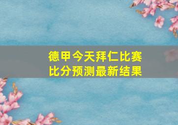 德甲今天拜仁比赛比分预测最新结果