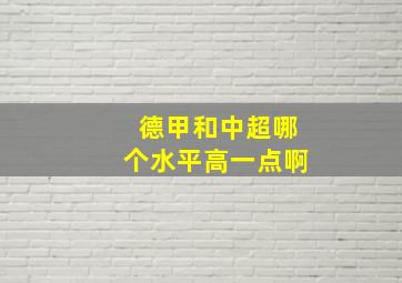 德甲和中超哪个水平高一点啊