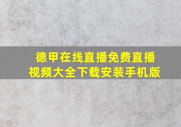 德甲在线直播免费直播视频大全下载安装手机版