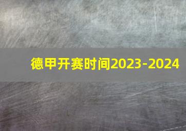 德甲开赛时间2023-2024