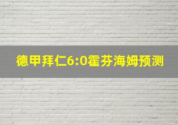 德甲拜仁6:0霍芬海姆预测