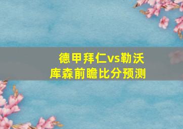 德甲拜仁vs勒沃库森前瞻比分预测