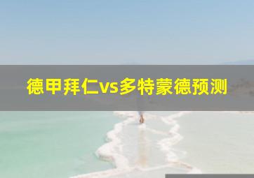 德甲拜仁vs多特蒙德预测