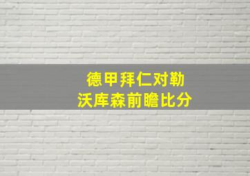 德甲拜仁对勒沃库森前瞻比分