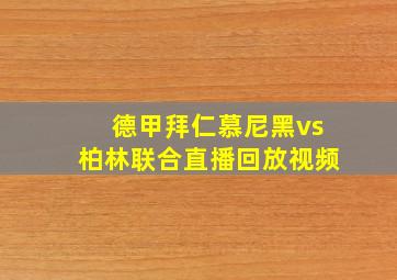 德甲拜仁慕尼黑vs柏林联合直播回放视频