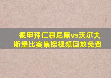 德甲拜仁慕尼黑vs沃尔夫斯堡比赛集锦视频回放免费