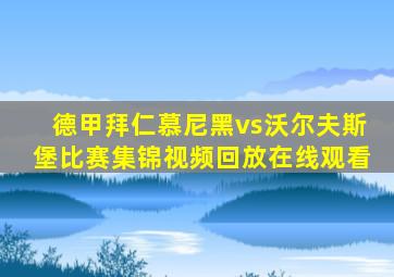 德甲拜仁慕尼黑vs沃尔夫斯堡比赛集锦视频回放在线观看