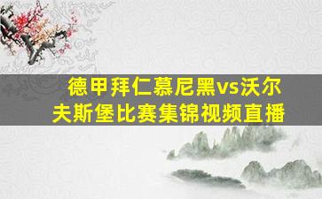 德甲拜仁慕尼黑vs沃尔夫斯堡比赛集锦视频直播