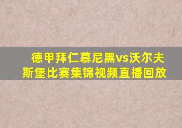 德甲拜仁慕尼黑vs沃尔夫斯堡比赛集锦视频直播回放