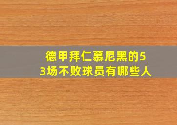 德甲拜仁慕尼黑的53场不败球员有哪些人