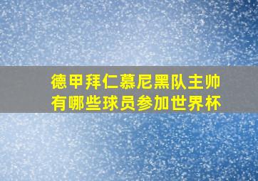 德甲拜仁慕尼黑队主帅有哪些球员参加世界杯