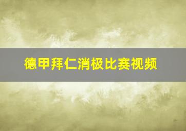 德甲拜仁消极比赛视频