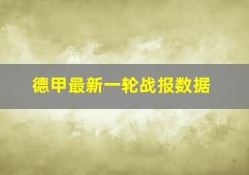 德甲最新一轮战报数据