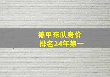 德甲球队身价排名24年第一