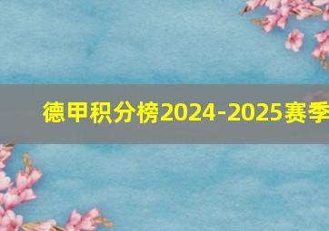 德甲积分榜2024-2025赛季