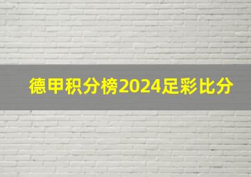 德甲积分榜2024足彩比分