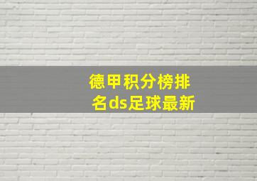 德甲积分榜排名ds足球最新