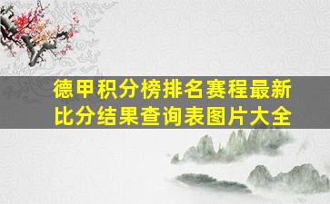 德甲积分榜排名赛程最新比分结果查询表图片大全