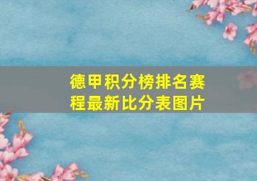 德甲积分榜排名赛程最新比分表图片