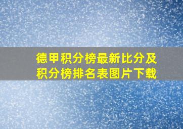 德甲积分榜最新比分及积分榜排名表图片下载