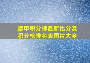 德甲积分榜最新比分及积分榜排名表图片大全