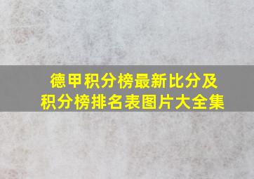 德甲积分榜最新比分及积分榜排名表图片大全集